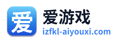 爱游戏